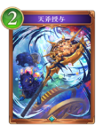 天斧授与のカード画像