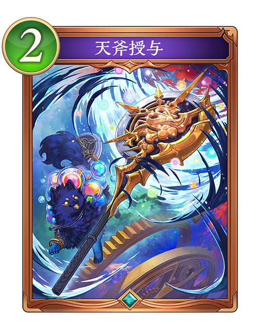 天斧授与のカード画像