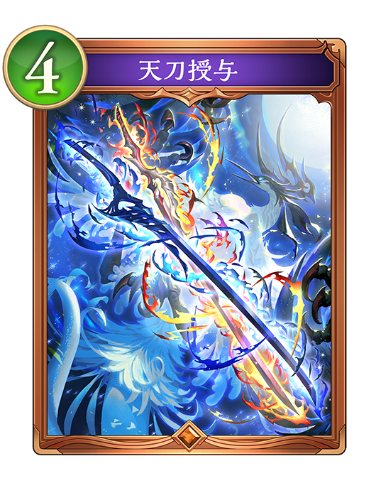 天刀授与のカード画像