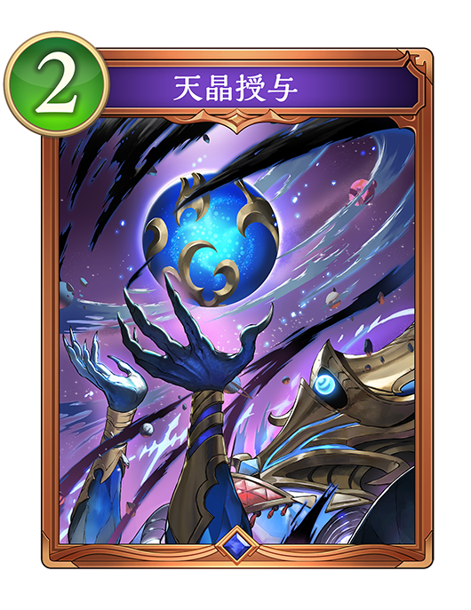 天晶授与のカード画像