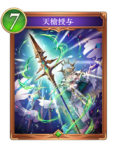 天槍授与のカード画像