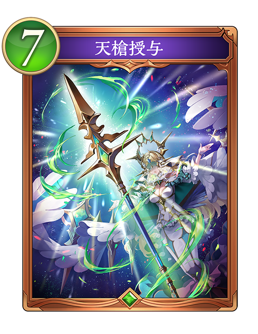 天槍授与のカード画像