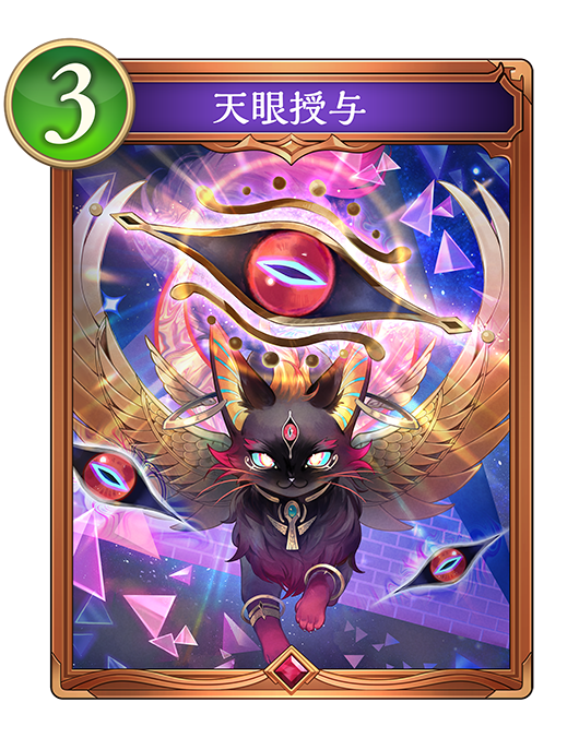 天眼授与のカード画像