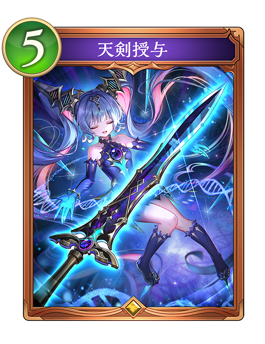 天剣授与のカード画像