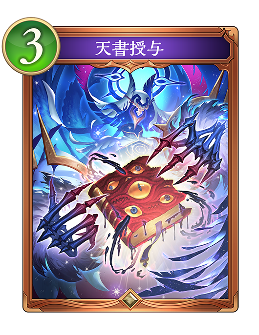 天書授与のカード画像