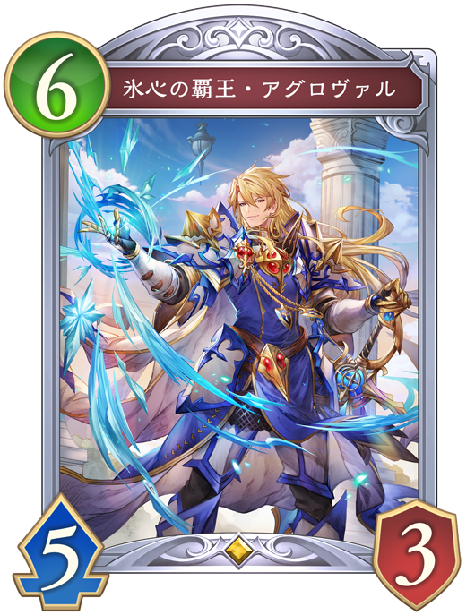 氷心の覇王・アグロヴァルのカード画像
