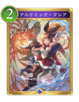 アルケミック・フレアのカード画像