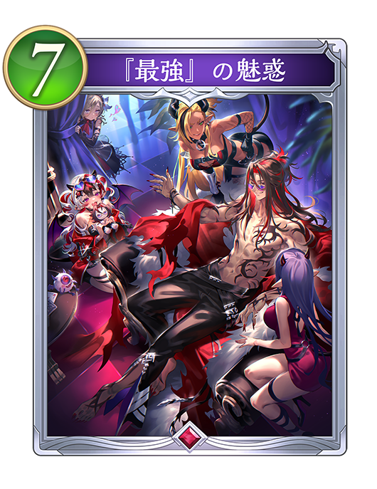 『最強』の魅惑のカード画像