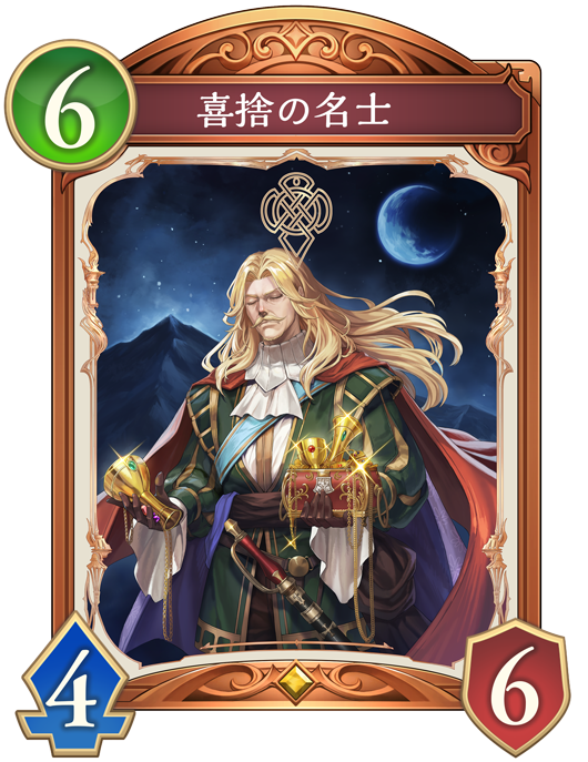 喜捨の名士のカード画像