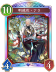 明越花・アラのカード画像