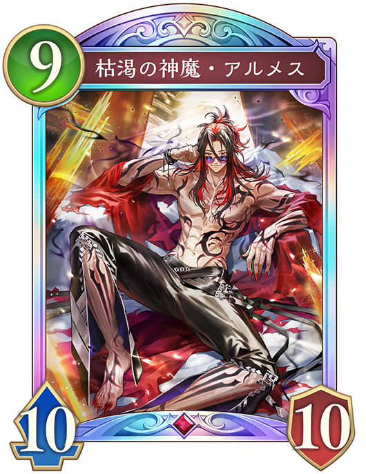枯渇の神魔・アルメスのカード画像