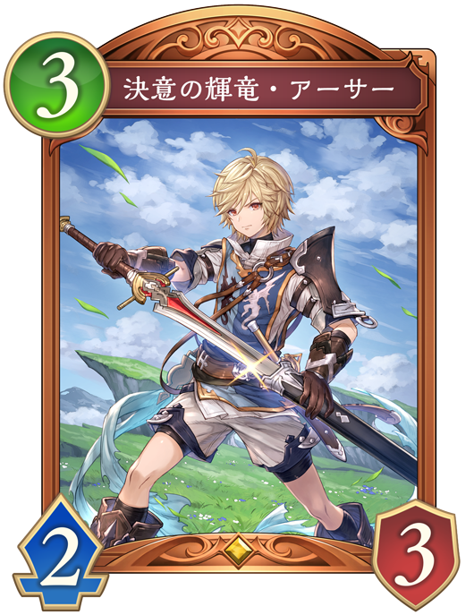 決意の輝竜・アーサーのカード画像