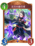 五行の修行者のカード画像