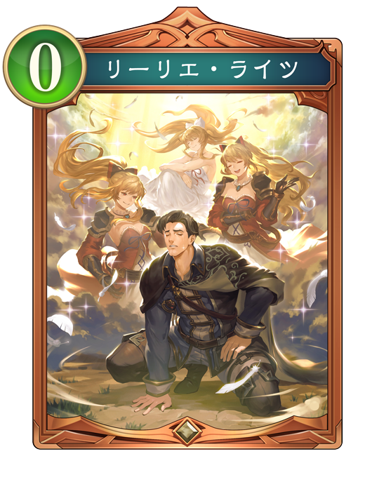 リーリエ・ライツのカード画像