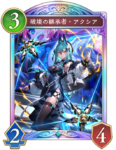 破壊の継承者・アクシアのカード画像
