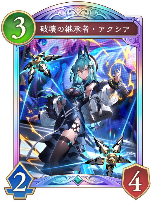 破壊の継承者・アクシアのカード画像
