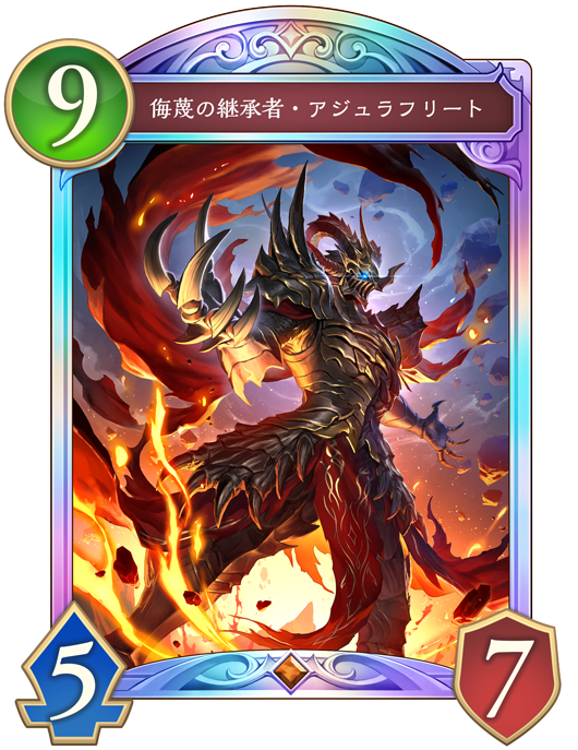 侮蔑の継承者・アジュラフリートのカード画像