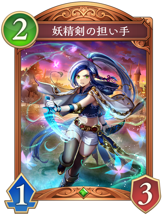 妖精剣の担い手のカード画像