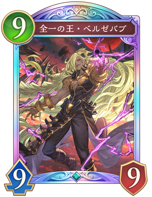 全一の王・ベルゼバブのカード画像