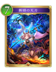断頭の天刀のカード画像