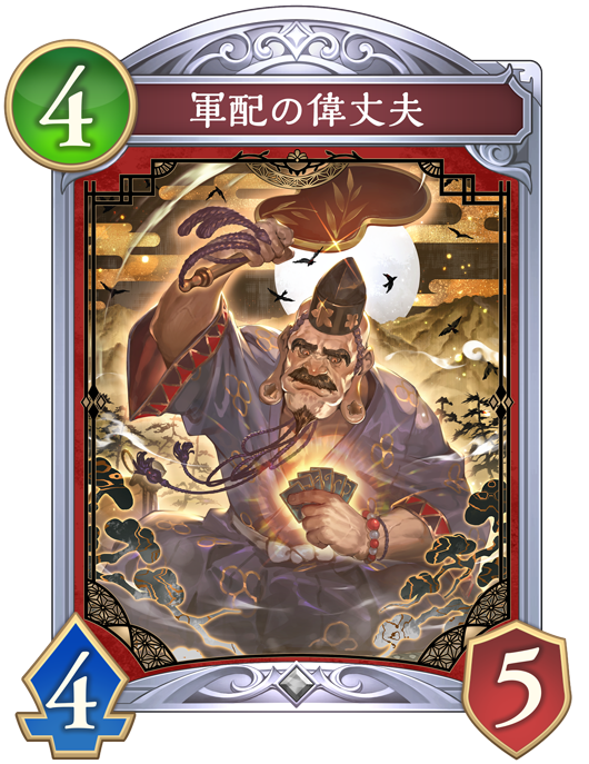 軍配の偉丈夫のカード画像