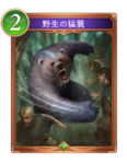 野生の猛襲のカード画像