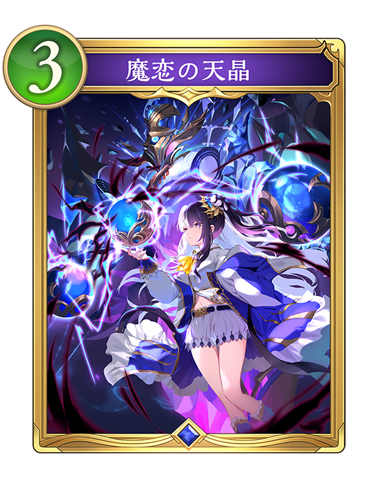 魔恋の天晶のカード画像