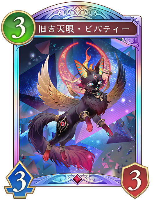 旧き天眼・ビバティーのカード画像