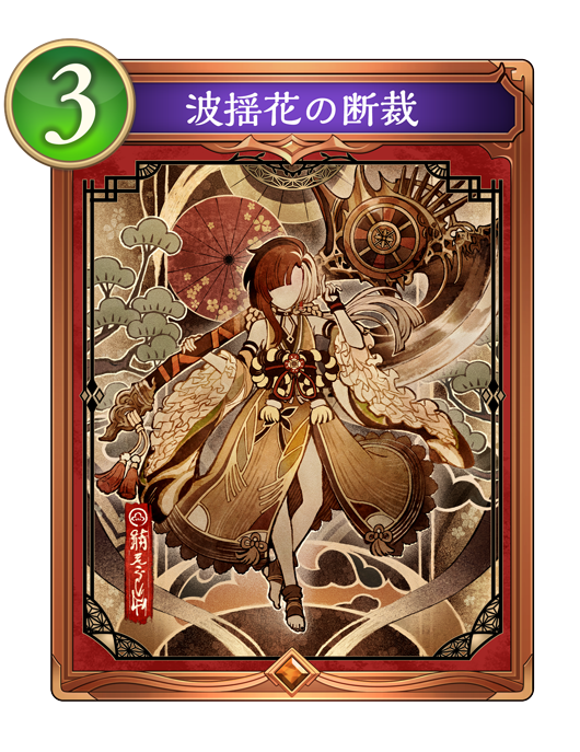 波揺花の断裁のカード画像