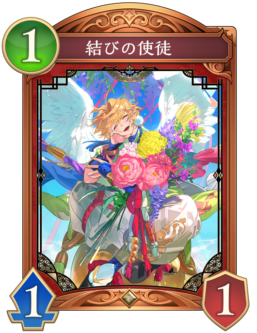 結びの使徒のカード画像