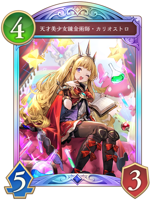 天才美少女錬金術師・カリオストロのカード画像