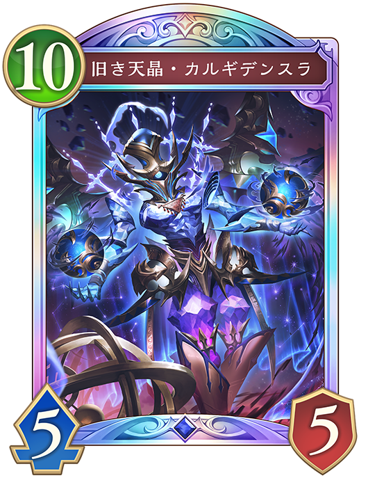 旧き天晶・カルギデンスラのカード画像
