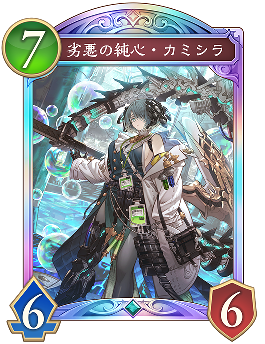 劣悪の純心・カミシラのカード画像