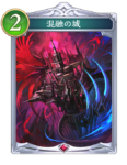 混融の城のカード画像