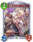 美粧の乙女・クロエのカード画像