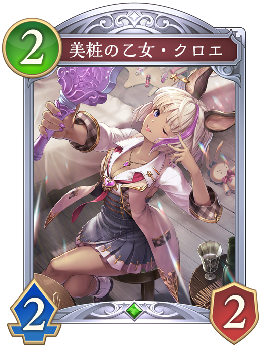 美粧の乙女・クロエのカード画像