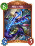 剣聖の同胞のカード画像
