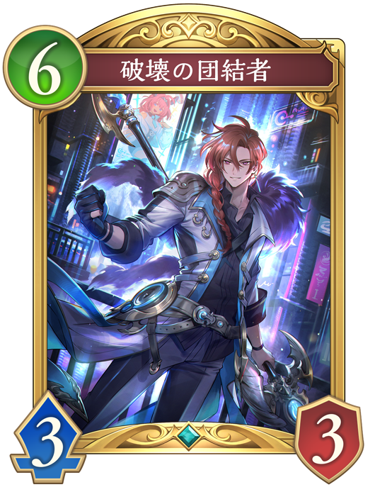 破壊の団結者のカード画像
