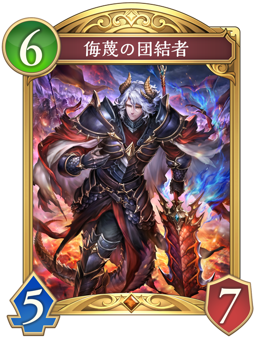 侮蔑の団結者のカード画像