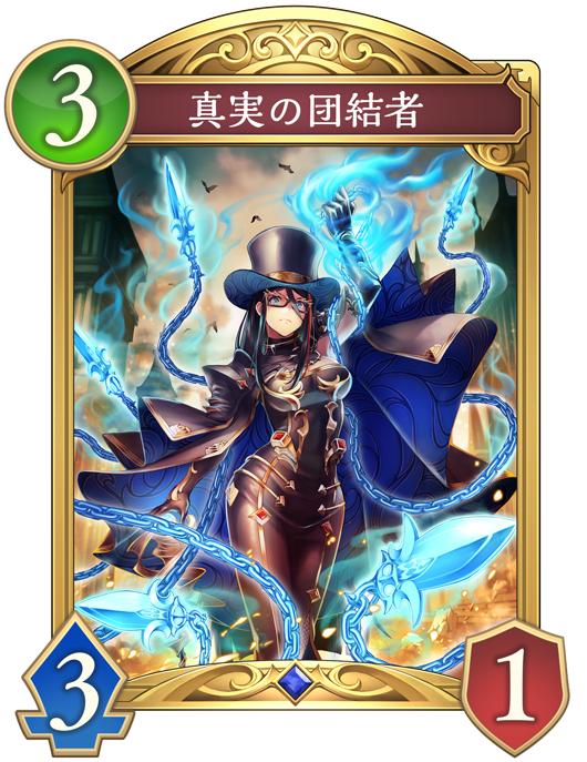真実の団結者のカード画像