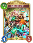 不殺の団結者のカード画像