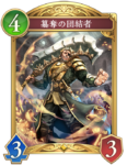 簒奪の団結者のカード画像