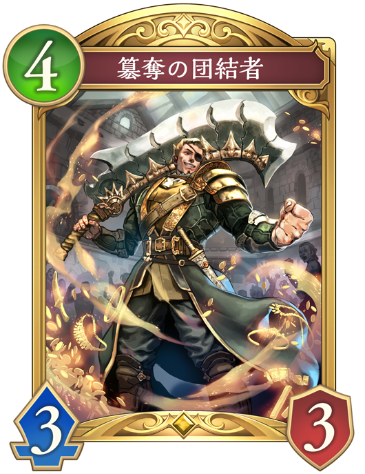 簒奪の団結者のカード画像