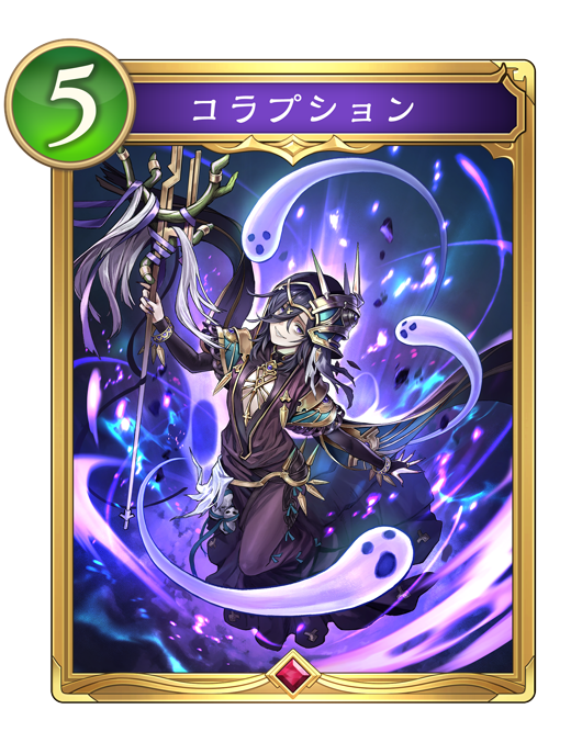 コラプションのカード画像