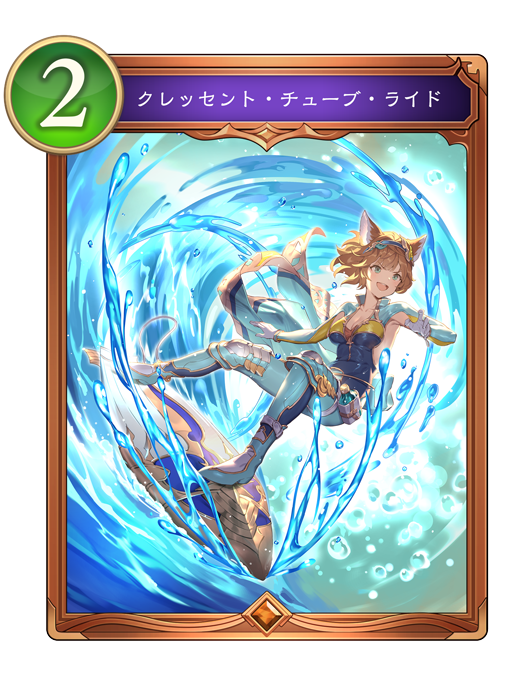 クレッセント・チューブ・ライドのカード画像