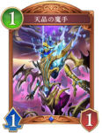 天晶の魔手のカード画像