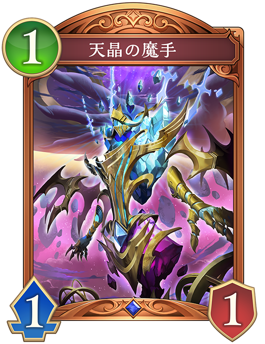 天晶の魔手のカード画像