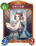 空想の司書のカード画像