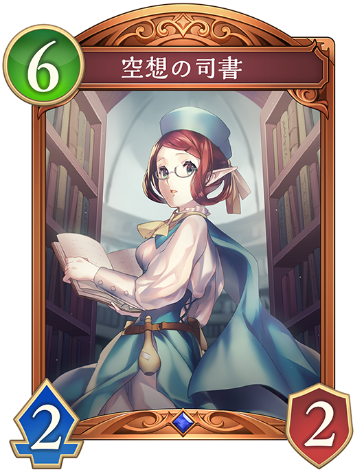 空想の司書のカード画像