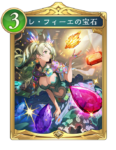 レ・フィーエの宝石のカード画像
